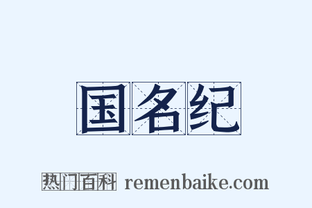 国名纪是什么意思的图片